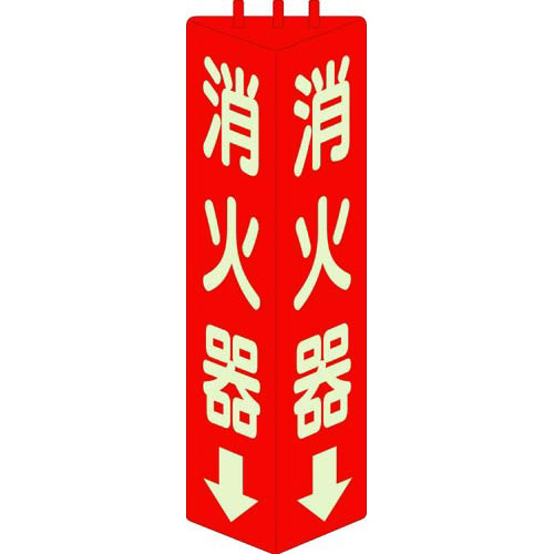 蓄光式三角柱消防標識　消火器画像