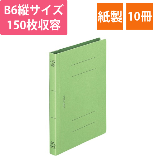 フラットファイル(環境)　樹脂押え具　B6タテ　150枚収容　背幅18mm　緑　1セット(10冊)画像