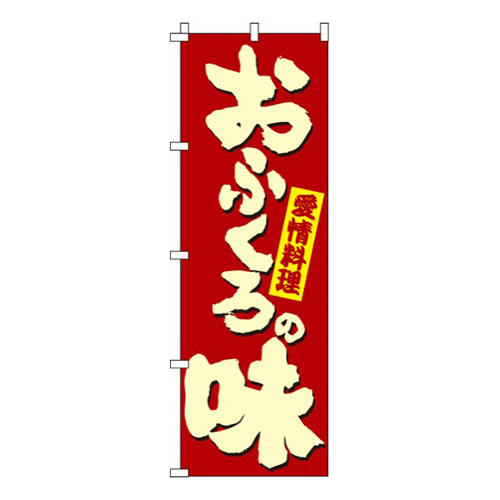 おふくろの味画像