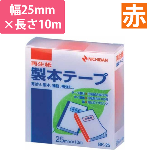 再生紙製本テープ25mm×10m　赤画像