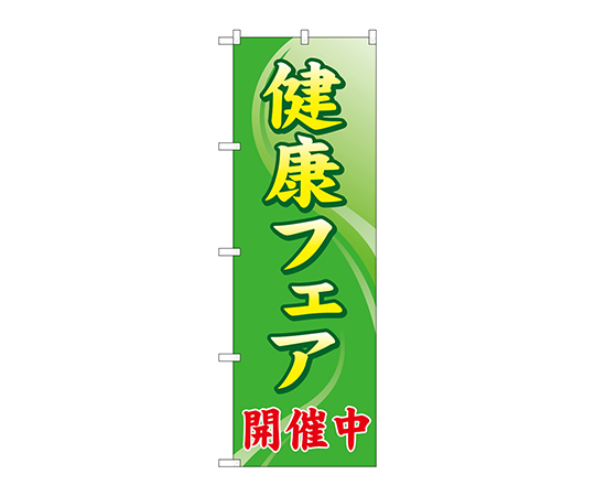 のぼり 健康フェア開催中画像