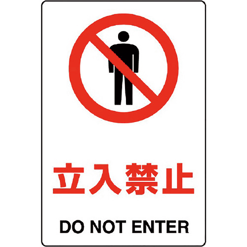 JIS規格標識 立入禁止 1枚画像