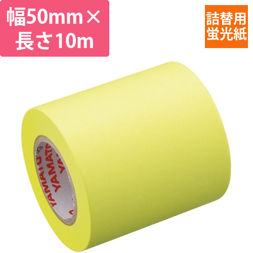 メモック　ロールテープ　蛍光紙　つめかえ用　50mm幅　レモン　1巻画像