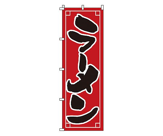 のぼり ラーメン画像