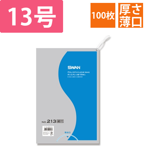 SWAN 規格ポリ袋 スワンポリエチレン袋 0.02mm厚 No.213 (13号) 紐付き 100枚画像