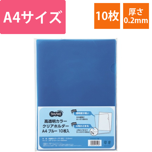 高透明カラークリアホルダー　A4　ブルー　1パック(10枚)画像