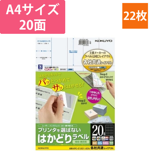 はかどりラベル　A4　20面　各社共通　22枚画像