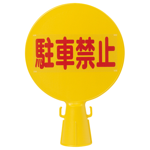 ｺｰﾝ看板 駐車禁止 1個