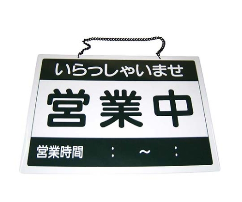 えいむ オープンプレート 営業中・準備中 OC-1-①画像