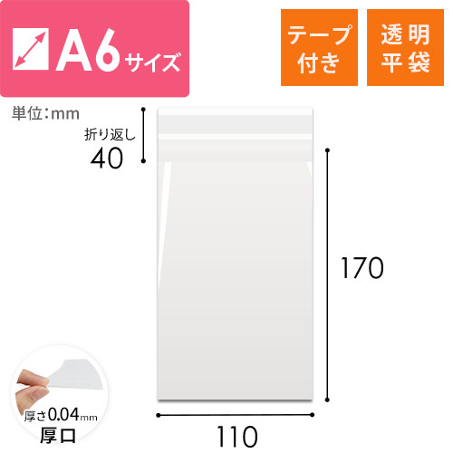 OPP袋　A6サイズ（厚口・テープ付）画像