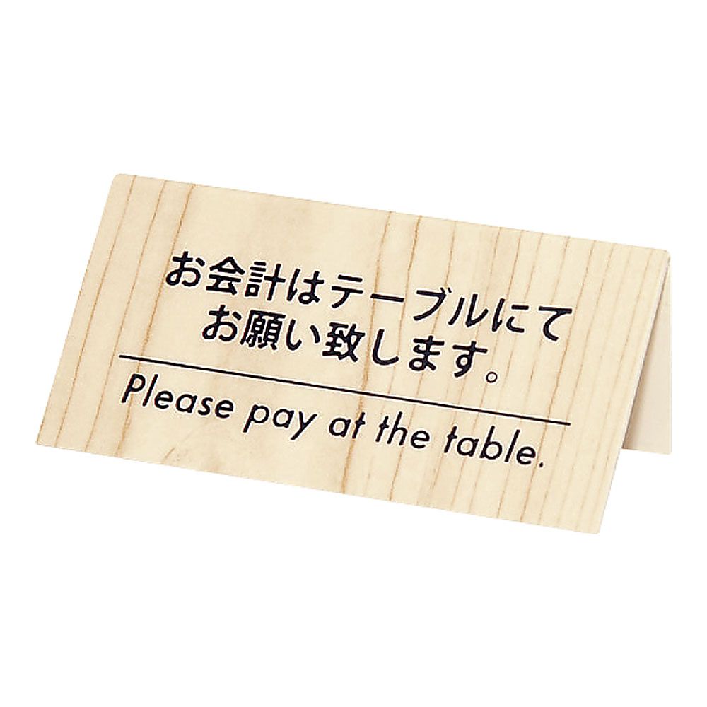 お会計サイン KP-2(片面) 白木画像