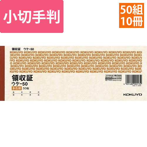 領収証　小切手判ヨコ型　50枚　三色刷×10冊画像