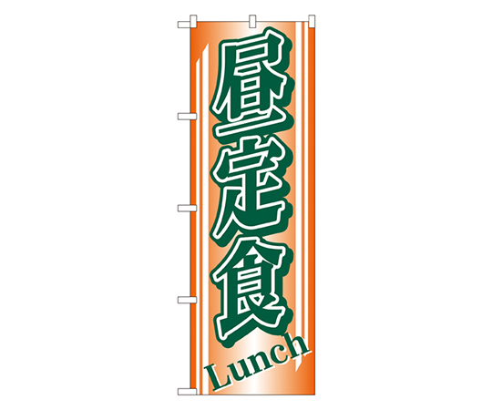 昼定食 のぼり画像