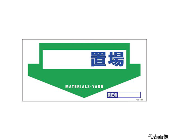 マンガ標識　GE-31　置場画像