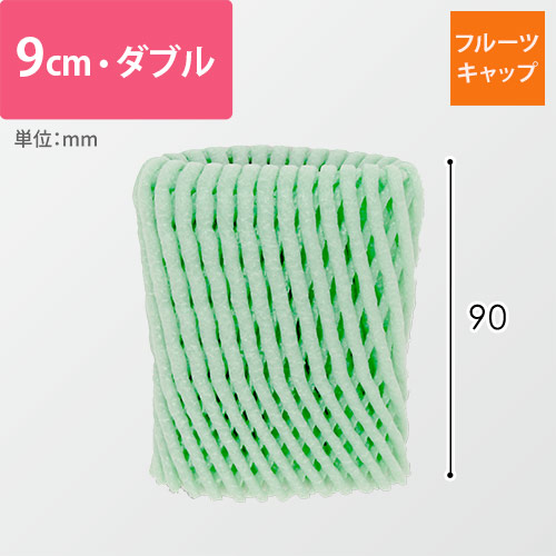 フルーツキャップ（グリーン・9cm・ダブル）画像