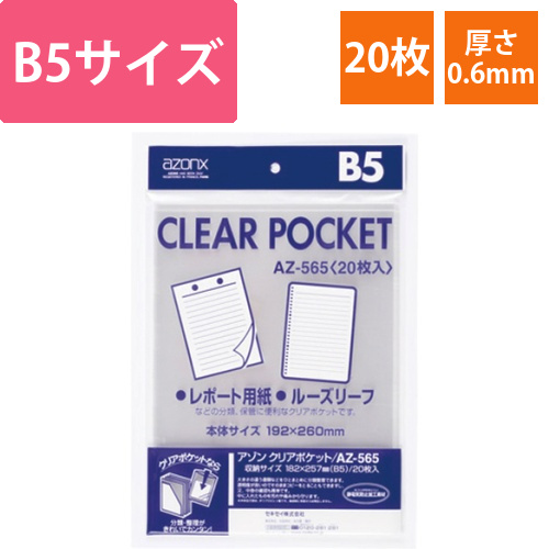 アゾン　クリアポケット　B5　1パック(20枚)画像