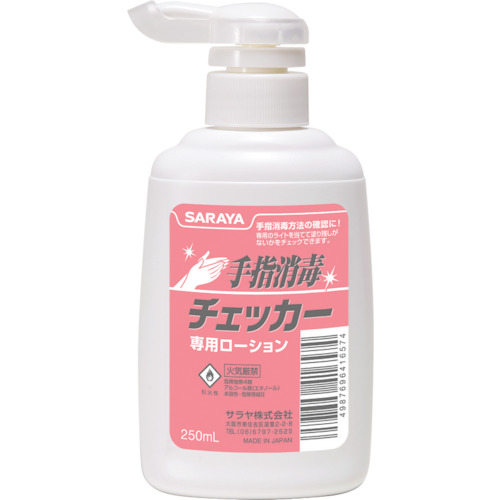 サラヤ　手指消毒チェッカー専用ローション　２５０ｍＬポンプ付画像