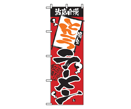 当店自慢 とんこつラーメン のぼり画像