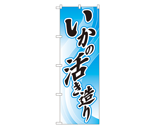 いかの活き造り のぼり画像