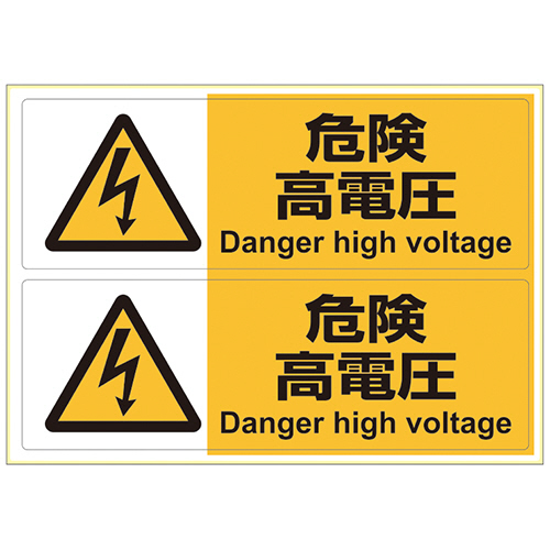 ﾋﾟﾀﾛﾝｸﾞｽﾃｯｶｰ 危険高電圧 A4ﾖｺ 2面 94×280mm 1枚画像