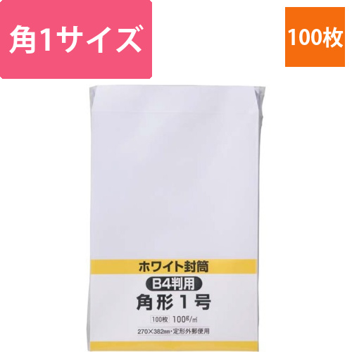 ケント封筒　角1　100g　100枚入画像