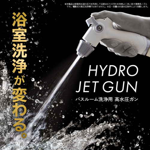 高圧洗浄機　バスルーム洗浄用　高水圧ガン 機器本体とノズルが一体化した状態、持ち手がはっきり見える角度
