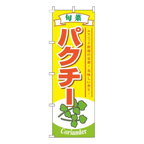 パクチー旬菜黄色画像