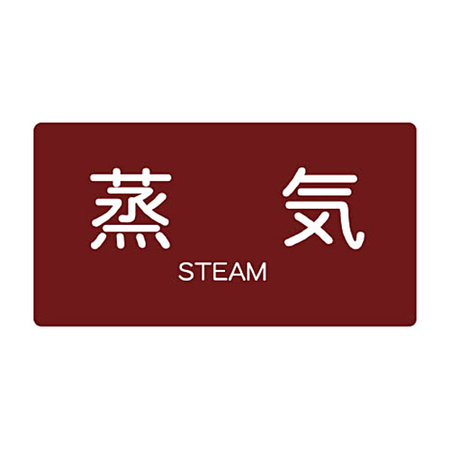 配管用ｽﾃｯｶｰ 蒸気 横 小 1ﾊﾟｯｸ(5枚)画像