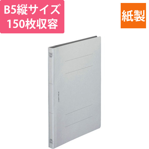 フラットファイル(環境)　樹脂押え具　B5タテ　150枚収容　背幅18mm　グレー　1冊画像