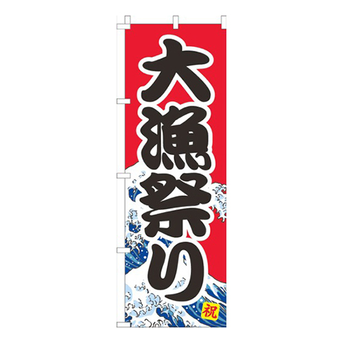 大漁祭り赤画像