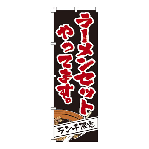 ラーメンセットやってます画像