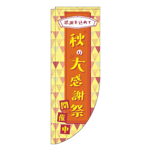 秋の大感謝祭オレンジRのぼり(棒袋仕様)画像