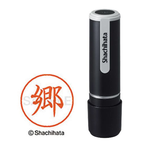 シヤチハタネーム９　郷（ゴウ）画像