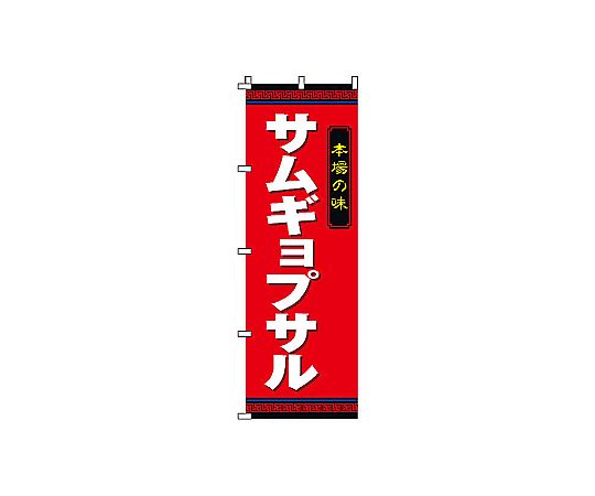 のぼり サムギョプサル画像