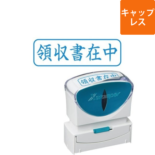 X2ビジネス　キャップレスB型　藍　領収書在中ヨコ