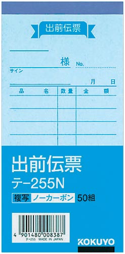 出前伝票　ノーカーボン　テ－２５５×１０冊画像