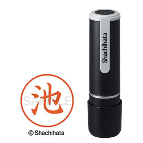 シヤチハタネーム９　池（イケ）画像