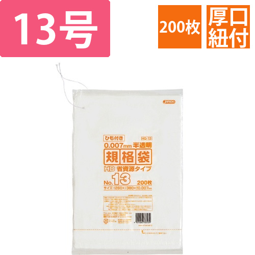 規格袋HDひも付き　13号　260×380mm　1パック(200枚)画像