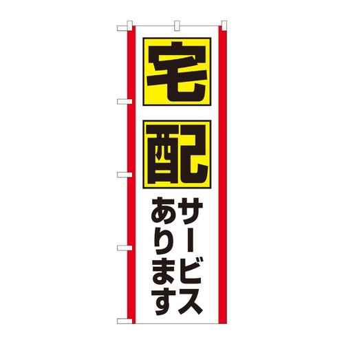 のぼり旗 宅配サービス FJT No.82327 P・O・Pプロダクツ