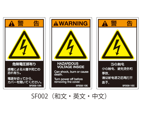 SFシリーズ PL警告ラベル SEMI規格対応 和文 小 危険電圧部有り 1式（5枚×5シート入）画像