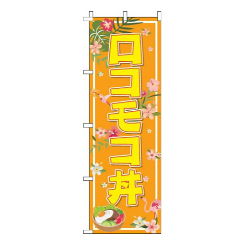 ロコモコ丼オレンジ画像