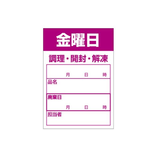 ラベル 食材管理シール B-0913 金曜日 カミイソ産商画像