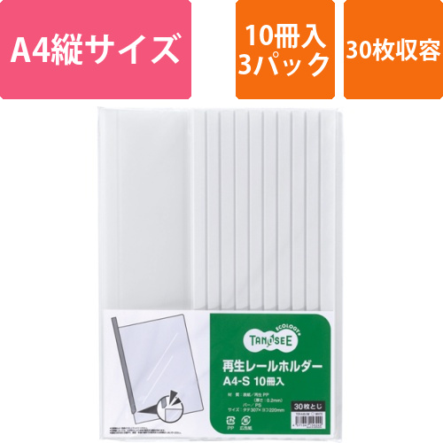 再生レールホルダー　A4タテ　30枚収容　白　1セット(30冊:10冊×3パック)