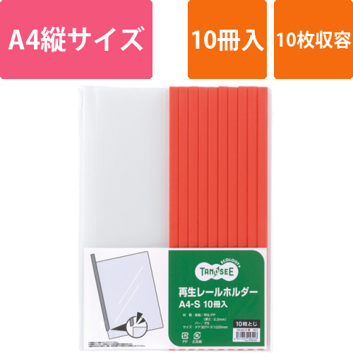 再生レールホルダー　A4タテ　10枚収容　赤　1パック(10冊)