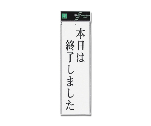 本日は終了しました 90mm×300mm×2mm画像