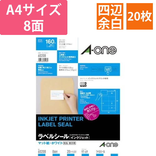 マット紙ラベル　IJP　A4　8面四辺余白　20枚画像