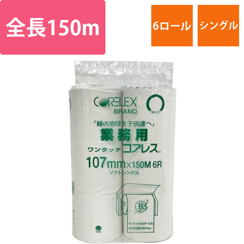 業務用ワンタッチコアレス　150m(107mm幅)　1パック(6ロール)画像
