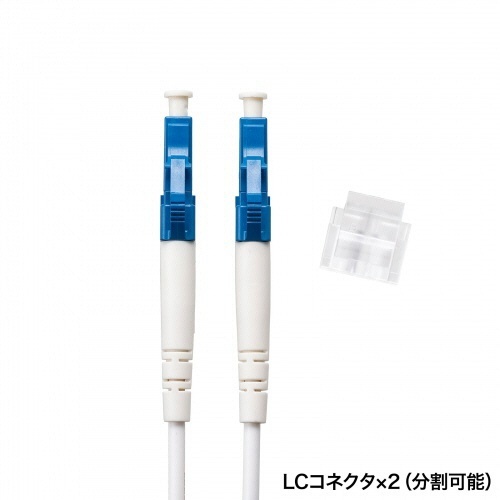 メガネ型光ファイバケーブル　LC×2-LC×2　5m　シングルモード8.6μm　1本 光ファイバケーブルが水平に広がる状態で、コネクタ部分がクリアに見える。