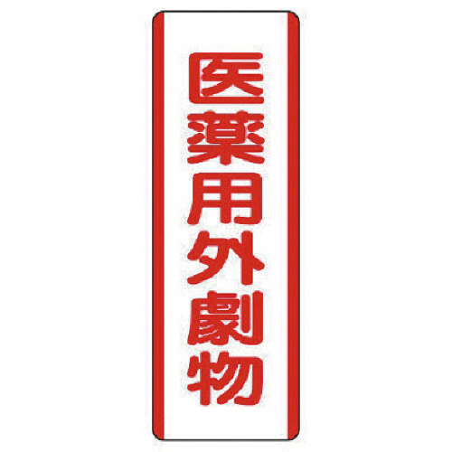 短冊型標識 医薬用外劇物･ｴｺﾕﾆﾎﾞｰﾄﾞ･360×120 1枚画像