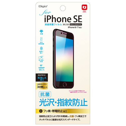 iPhoneSE(第3.2世代)用液晶保護ﾌｨﾙﾑ 光沢･指紋防止 抗菌加工 1枚